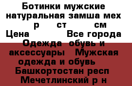 Ботинки мужские натуральная замша мех Wasco р. 44 ст. 29. 5 см › Цена ­ 1 550 - Все города Одежда, обувь и аксессуары » Мужская одежда и обувь   . Башкортостан респ.,Мечетлинский р-н